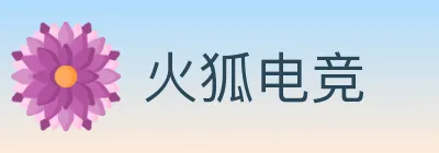 火狐电竞 logo